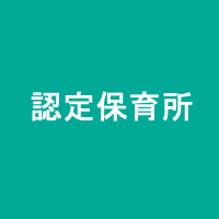 認定保育所