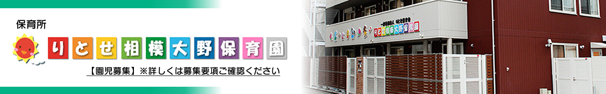 保育所 りとせ相模大野こども園