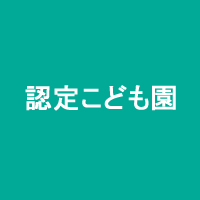 認定こども園