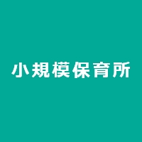 小規模保育園