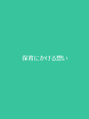 保育にかける大好き・環境・未来